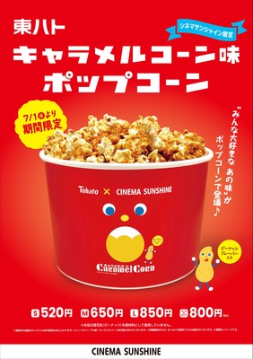 東ハトキャラメルコーン味ポップコーン