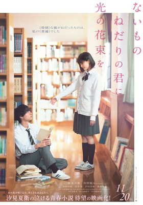 『ないものねだりの君に光の花束を』©2026『ないものねだりの君に光の花束を』製作委員会