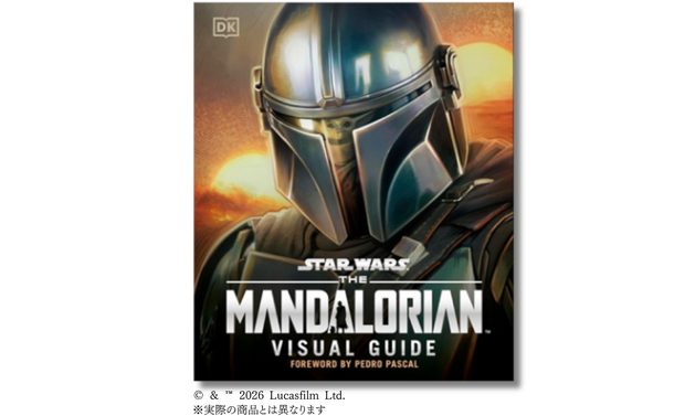 「スター・ウォーズ／マンダロリアン公式ビジュアルガイド」© & ™ Lucasfilm Ltd.