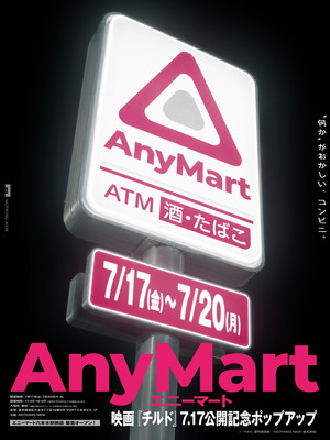 「AnyMart（エニーマート）」©『チルド』製作委員会 (NOTHING NEW・東北新社)