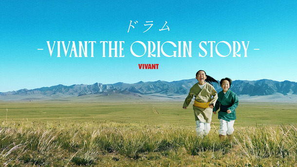 「ドラムーVIVANT THE ORIGIN STORYー」©TBS