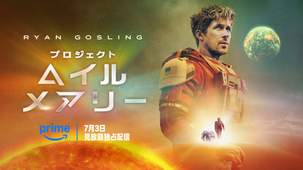 『プロジェクト・ヘイル・メアリー』© Amazon MGM Studios