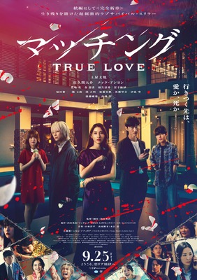 マッチング TRUE LOVE