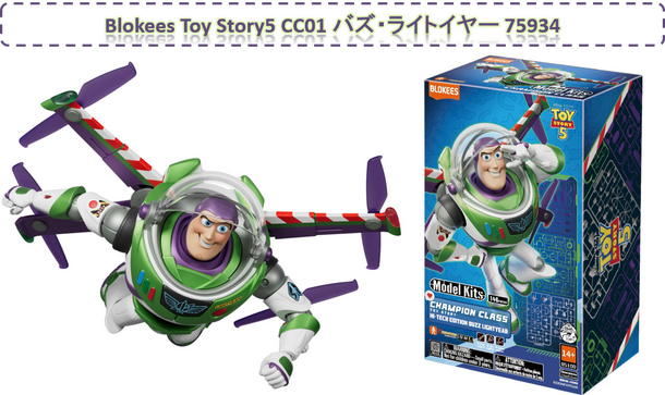 「Toy Story5 CC01 バズ・ライトイヤー 75934」© Disney/Pixar