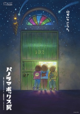 「パノラマボックス展」ポスタービジュアル　© Studio Ghibli