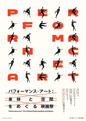 特集上映「パフォーマンス・アート：身体と空間をめぐる映画祭」