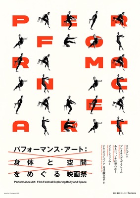 パフォーマンス・アート：身体と空間をめぐる映画祭