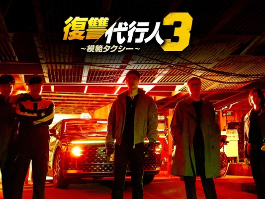 『復讐代行人３～模範タクシー～』ヴィランで存在感を発揮！笠松将のインタビュー映像を公開！
