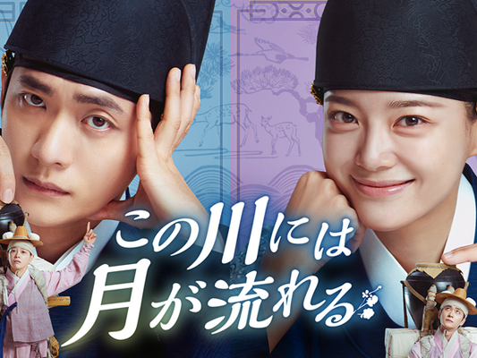 カン・テオ×キム・セジョン主演のロマンスファンタジー史劇『この川には月が流れる』、7月29日よりU-NEXTにて独占配信！