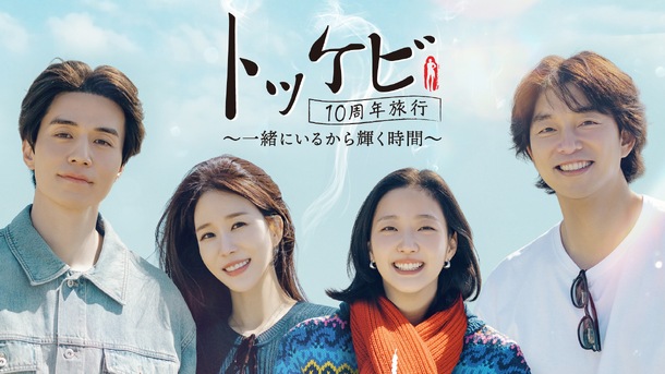 「トッケビ10周年旅行～一緒にいるから輝く時間～」(C) CJ ENM Co., Ltd, All Rights Reserved