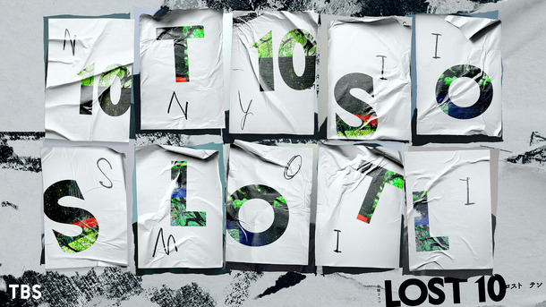 「LOST10」