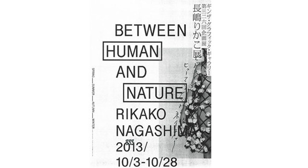 長嶋りかこ企画展「Bewtween human and nature（人と自然の間）」