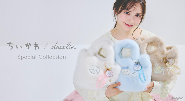 「dazzlin」と「ちいかわ」のスペシャルコレクション