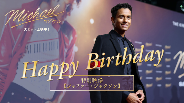 『Michael／マイケル』(R), TM & (C) 2026 Lions Gate Entertainment Inc. All Rights Reserved.