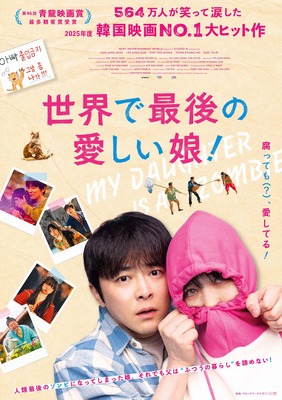 『世界で最後の愛しい娘！』© 2025 NEXT ENTERTAINMENT WORLD & STUDIO N. All Rights Reserved.