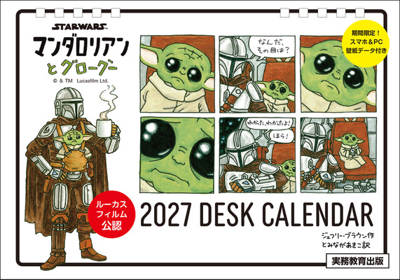 「STAR WARS マンダロリアンとグローグー 2027 DESK CALENDAR【数量限定】」(C) & TM Lucasfilm Ltd.