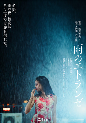 『雨のエトランゼ』©2026「雨のエトランゼ」製作委員会