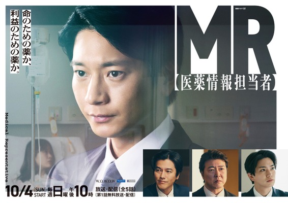 「連続ドラマW MR -医薬情報担当者-」