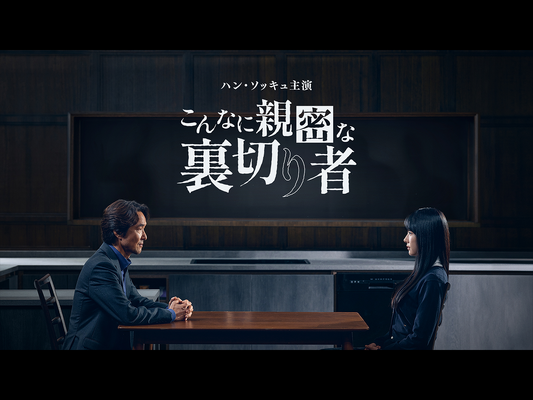 主演ハン・ソッキュが大賞に輝いた話題作！『こんなに親密な裏切り者』が8月1日よりU-NEXTで独占配信
