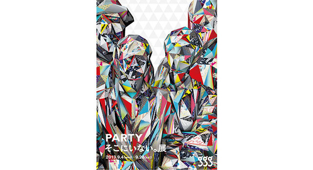 ギンザ・グラフィック・ギャラリー第325回企画展 PARTY そこにいない。展