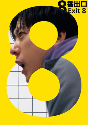 『8番出口』© 2025映画「８番出口」製作委員会