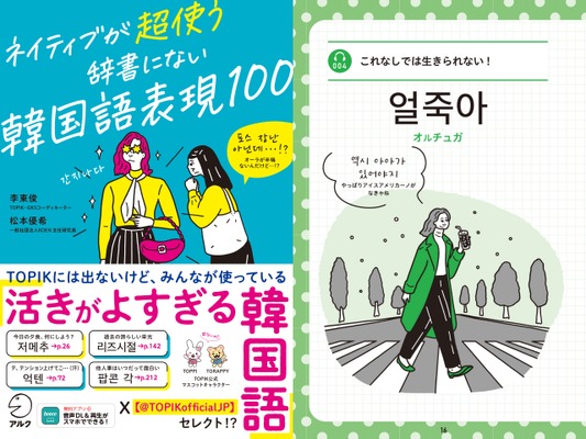 韓国語能力試験 （TOPIK）がセレクトした「活きがよすぎる韓国語表現」が一冊に！『ネイティブが超使う　辞書にない韓国語表現100』8月7日に発売