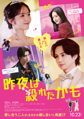 『昨夜は殺れたかも』©2026 映画『昨夜は殺れたかも』製作委員会