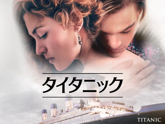 『タイタニック』© 1997 Twentieth Century Fox Film Corporation and Paramount Pictures Corporation. All rights reserved.