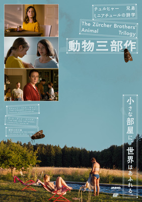 「ミニアチュールの詩学 チュルヒャー兄弟『動物三部作』」