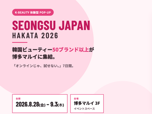 渋谷で話題の「ソンスジャパン」が博多へ。韓国ビューティーブランド50以上が集結