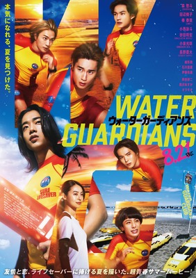 『ウォーターガーディアンズ』Ⓒ映画「ウォーターガーディアンズ」製作委員会