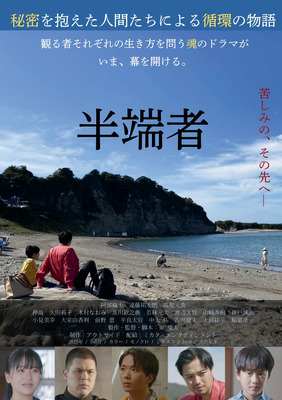 半端者