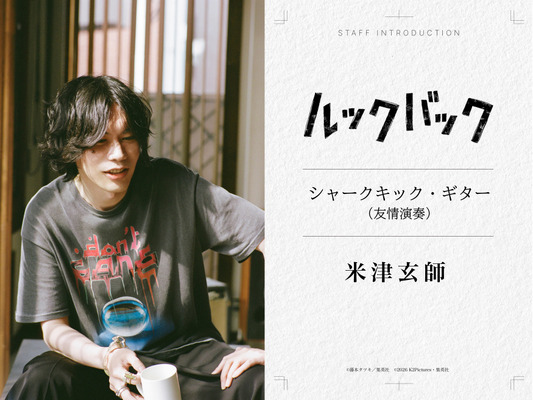 実写映画『ルックバック』©藤本タツキ/集英社　©2026 K2 Pictures・集英社