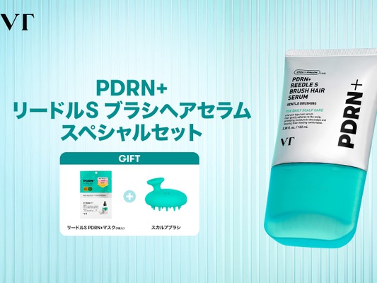 SNSで話題の「PDRN+ リードルS ブラシヘアセラム」から、価格はそのままのスペシャルセットが登場！
