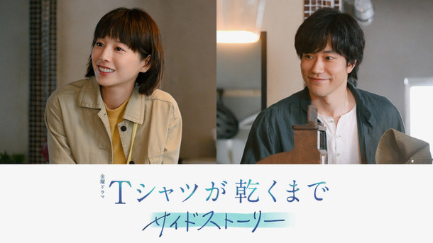 金曜ドラマ「Tシャツが乾くまで」サイドストーリー7.5話　©ケイファクトリー／TBS