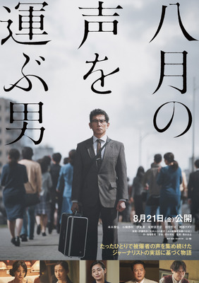 八月の声を運ぶ男