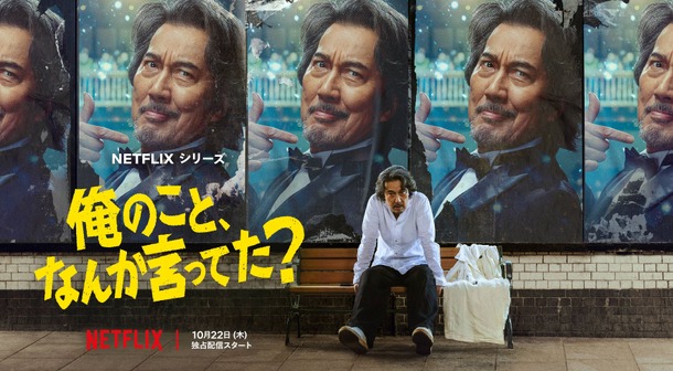 Netflixシリーズ「俺のこと、なんか言ってた？」
