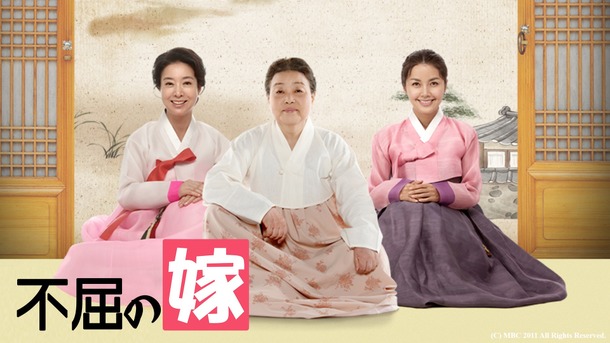 「不屈の嫁」(C) MBC 2011 All Rights Reserved.