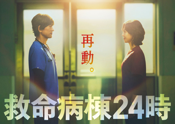 「救命病棟24時」（C）フジテレビ