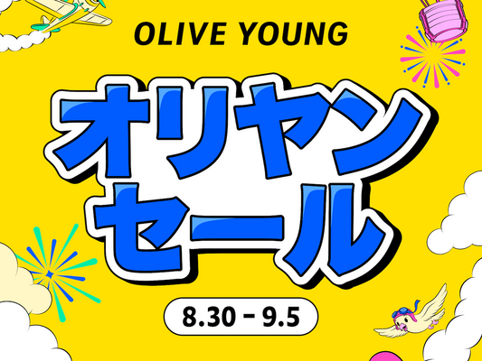 秋のトレンドを先取りする「オリヤンセール」8月30日より7日間限定で開催！
