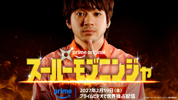 Prime Original 映画『スーパーモブニンジャ』ⓒ2027「スーパーモブニンジャ」製作委員会
