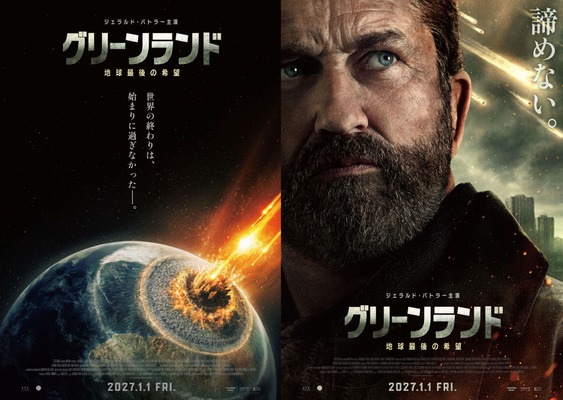 グリーンランド ー地球最後の希望ー