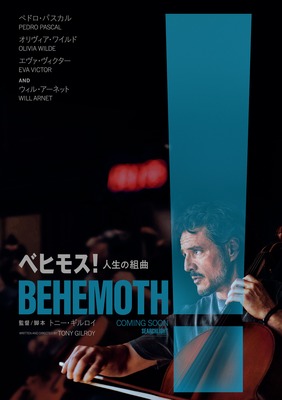 『ベヒモス！人生の組曲』©2026 Searchlight Pictures. All Rights Reserved.