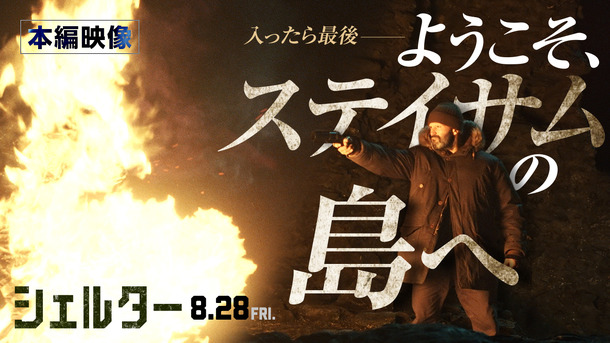 『シェルター』(C)2026 Fire Hawk Productions Limited. All Rights Reserved.