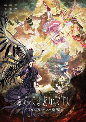 『劇場版 魔法少女まどか☆マギカ〈ワルプルギスの廻天〉』©Magica Quartet/Aniplex,Madoka Project