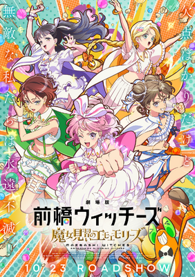 劇場版 前橋ウィッチーズ～魔女見習いのエモエモリーズ～