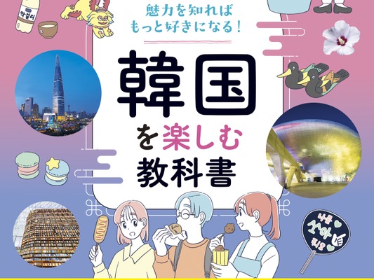 K-カルチャーからグルメまで、今どきの韓国がまるっとわかる！『韓国を楽しむ教科書』を9月15日に発売！