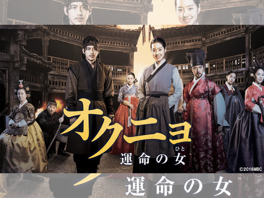 時代劇の巨匠イ・ビョンフン監督作品『オクニョ 運命の女（ひと）』がBS日テレで9月7日より放送開始！