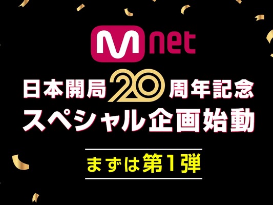 Mnet「日本開局20周年」記念スペシャル企画が始動！日韓交流おまつりでオリジナルグッズを抽選でプレゼント！