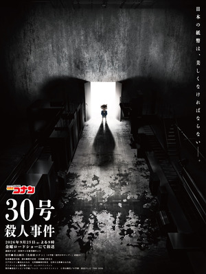 「30号殺人事件」©青山剛昌／小学館·読売テレビ・TMS 2026
